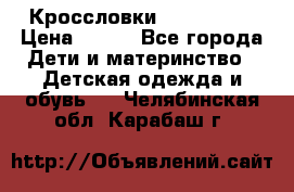 Кроссловки  Air Nike  › Цена ­ 450 - Все города Дети и материнство » Детская одежда и обувь   . Челябинская обл.,Карабаш г.